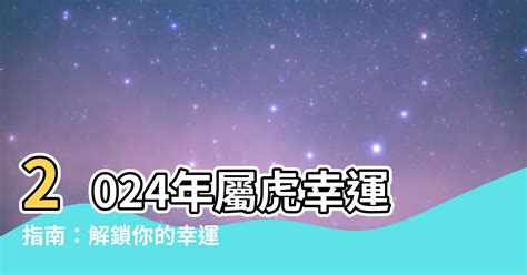 屬虎幸運色2023|【屬虎適合的顏色】屬虎人2023年必看！今年旺運、招財的關鍵。